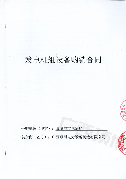 廣西防城港市氣象局購(gòu)買(mǎi)國(guó)三50KW可遠(yuǎn)程控制玉柴發(fā)電機(jī)組1臺(tái)