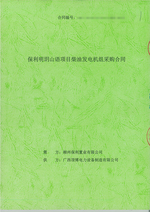 祝賀我司簽訂柳州保利置業(yè)有限公司配套400kw上柴發(fā)電機(jī)組工程